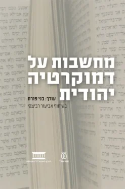 מחשבות על דמוקרטיה יהודית / בני פורת