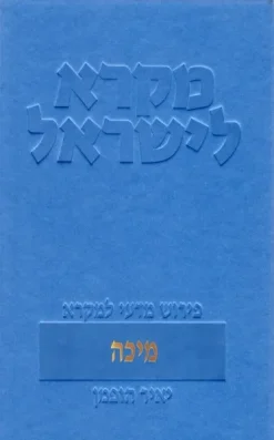 מיכה - מקרא לישראל / יאיר הופמן