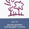 מיסטיקה ושיגעון ביצירת ר' נחמן מברסלב / צבי מרק