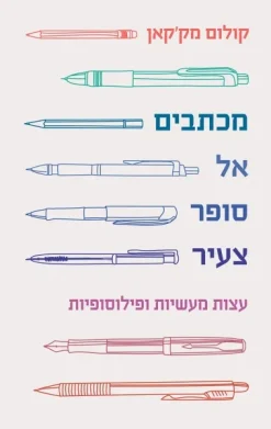 מכתבים אל סופר צעיר - עצות מעשיות ופילוסופיות / קולום מק'קאן