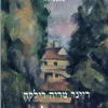 מכתבים על סזאן / ריינר מריה רילקה - עם עובד, 2003, 90 עמ', תרגום: שמעון זנדבנק
