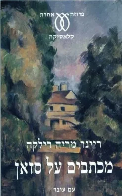 מכתבים על סזאן / ריינר מריה רילקה - עם עובד, 2003, 90 עמ', תרגום: שמעון זנדבנק