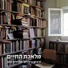 מלאכת החיים - עיונים ביצירתו של חיים באר / חנה סוקר-שווגר חיים וייס