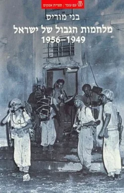 מלחמות הגבול של ישראל 1949-1956 / בני מוריס
