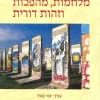 מלחמות, מהפכות וזהות דורית / יוסי מאלי