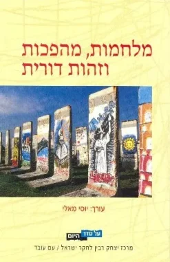 מלחמות, מהפכות וזהות דורית / יוסי מאלי
