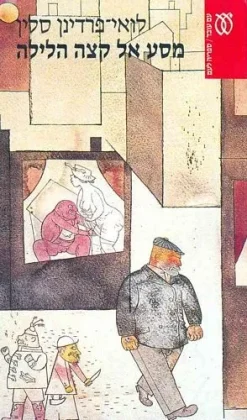 מסע אל קצה הלילה - כרכים א+ב / לואי-פרדינן סלין