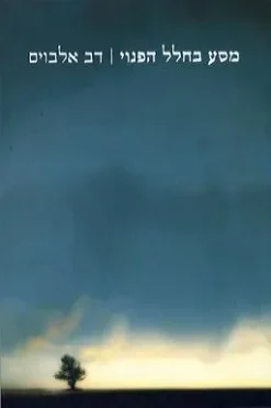 מסע בחלל הפנוי - אוטוביוגרפיה רוחנית / דב אלבוים