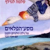 מסע הפלאים של נילס הולגרסן הקטן עם אוזי הבר - ספרית דן חסכן 122 (עם עובד) / סֶלְמָה לָגֶרְלֶף