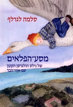 מסע הפלאים של נילס הולגרסן הקטן עם אוזי הבר - ספרית דן חסכן 122 (עם עובד) / סֶלְמָה לָגֶרְלֶף
