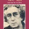 מעבר לגשמי - פרשת חייו של אבא קובנר / דינה פורת