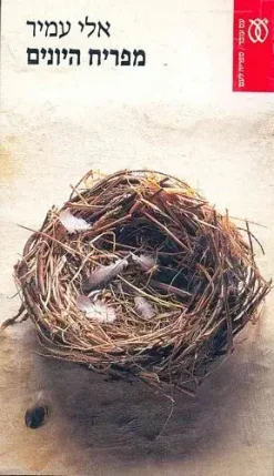 מפריח היונים / אלי עמיר