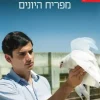 מפריח היונים - מהדורה מחודשת / אלי עמיר