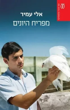 מפריח היונים - מהדורה מחודשת / אלי עמיר