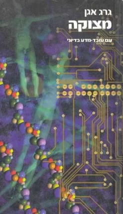 מצוקה / גרג אגן