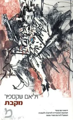 מקבת / ויליאם שקספיר