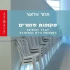 מקומות שמורים - מגדר ואתניות במחוזות הדת והתשובה / תמר אלאור