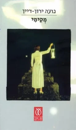 מקימי / נועה ירון-דיין