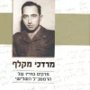 מרדכי מקלף - פרקים בחייו של הרמטכ"ל השלישי / עמוס גורן