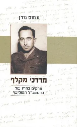 מרדכי מקלף - פרקים בחייו של הרמטכ"ל השלישי / עמוס גורן