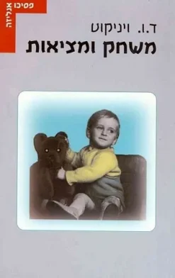 משחק ומציאות / דונלד וודס ויניקוט