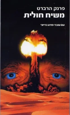 משיח חולית / פרנק הרברט