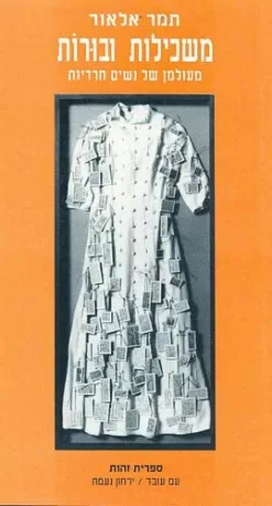 משכילות ובורות - מעולמן של נשים חרדיות / תמר אלאור