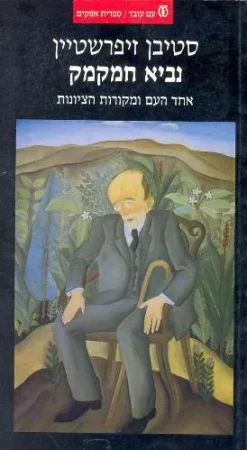 נביא חמקמק - אחד העם ומקורות הציונות / סטיבן זיפרשטיין