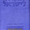 נחום -חבקוק-צפניה - מקרא לישראל / מרדכי קוגן שמואל אחיטוב