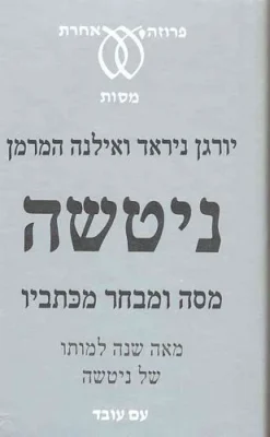 ניטשה - מסה ומבחר מכתביו / יורגן ניראד אילנה המרמן