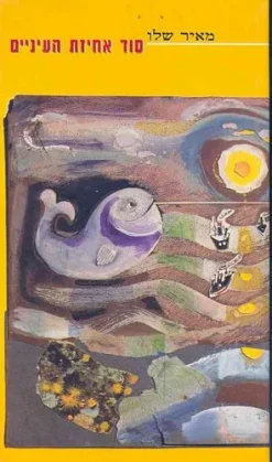 סוד אחיזת העיניים / מאיר שלו