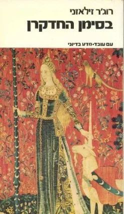 בסימן החדקרן / רוג'ר זילאזני