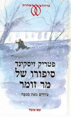 סיפורו של מר זומר / פטריק זיסקינד