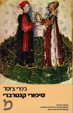 סיפורי קנטרברי / ג'פרי צ'וסר