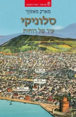 סלוניקי - עיר של רוחות / מארק מאזוור