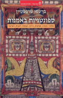 ספונטניות באמנות - אלתור, תנועה, תמימות, טירוף, הפתעה, ליצנות, השראה / בן-עמי שרפשטיין