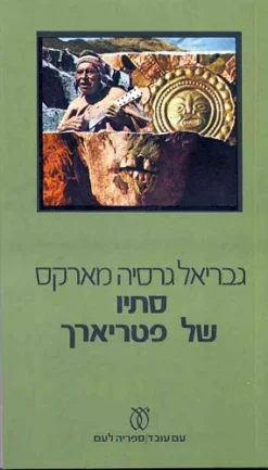 סתיו של פטריארך / גבריאל גרסיה מארקס