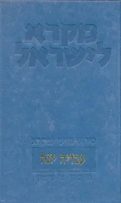 עובדיה יונה | מקרא לישראל פירוש מדעי למקרא / מרדכי כוגן ואוריאל סימון