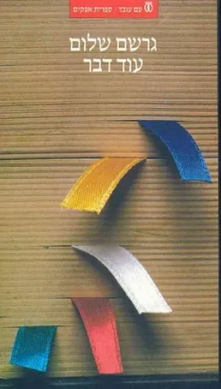 עוד דבר: פרקי מורשה ותחיה / גרשם שלום