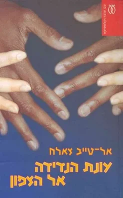 עונת הנדידה אל הצפון - מהדורת 2004 / אל-טייב צאלח