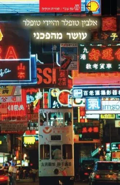 עושר מהפכני / אלבין טופלר היידי טופלר