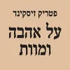 על אהבה ומוות / פטריק זיסקינד
