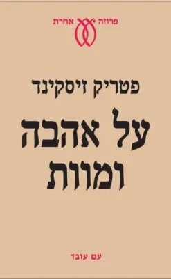 על אהבה ומוות / פטריק זיסקינד