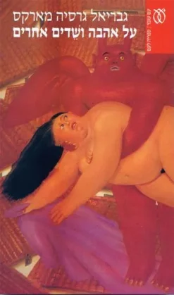 על אהבה ושדים אחרים / גבריאל גרסיה מארקס