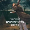 על אי היכולת לחלום / תומס ה' אוגדן