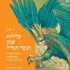 עלילות אנזו הנשר הגדול - שלושה סיפורים ממסופוטמיה ארץ שני הנהרות / ש. שפרה