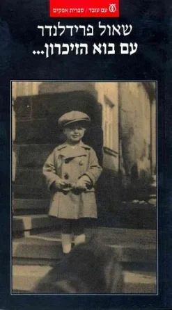 עם בוא הזיכרון שאול פרידלנדר יצא לאור ע"י הוצאת עם עובד, בשנת 1999, מכיל 149 עמודים, תירגום: אליה גולדין