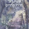 עשה לבך חדרי חדרים / דוד הרטמן