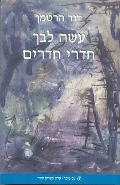 עשה לבך חדרי חדרים / דוד הרטמן