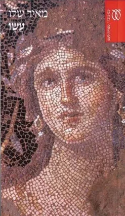 עשו מאיר שלו ספריה לעם 376 יצא לאור ע"י הוצאת עם עובד, בשנת 1991, מכיל 397 עמודים